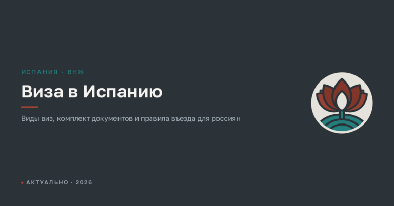 Виза в Испанию