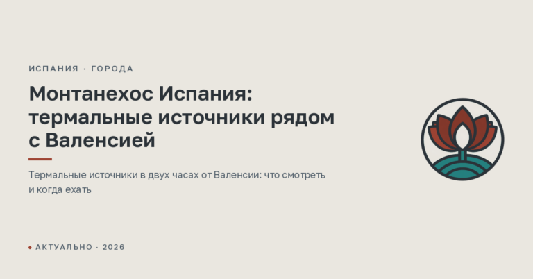 Монтанехос Испания: термальные источники рядом с Валенсией