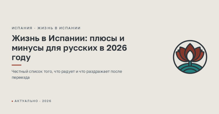Жизнь в Испании: плюсы и минусы для русских в 2026 году