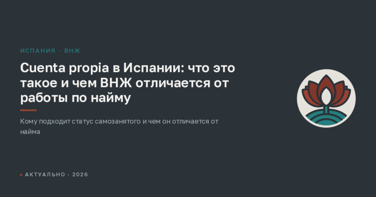 Cuenta propia в Испании: что это такое и чем ВНЖ отличается от работы по найму