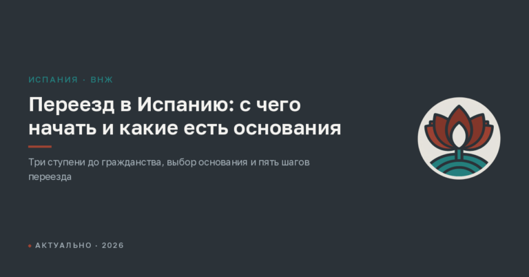 Переезд в Испанию: с чего начать и какие есть основания