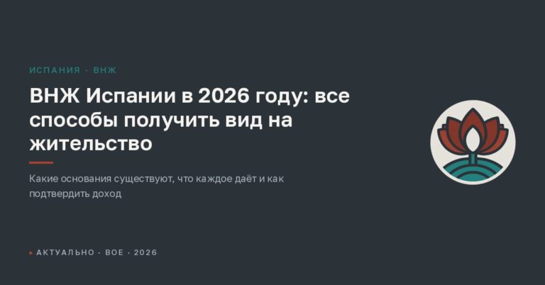 ВНЖ Испании в 2026 году: все способы получить вид на жительство