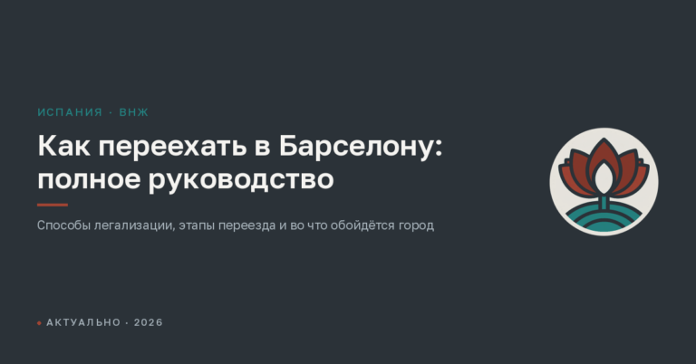 Как переехать в Барселону: полное руководство