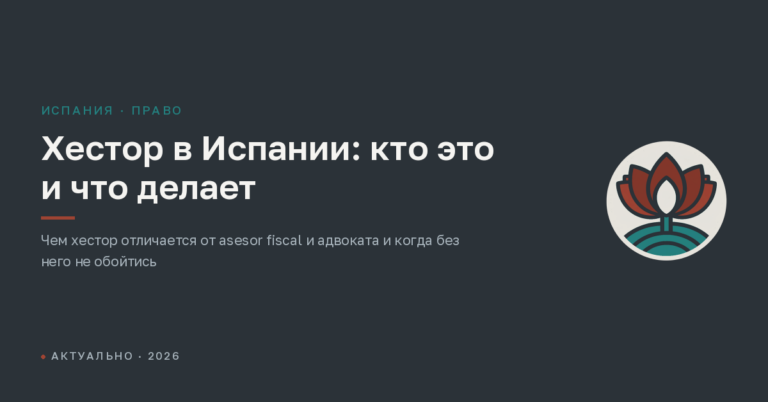 Хестор в Испании: кто это и что делает