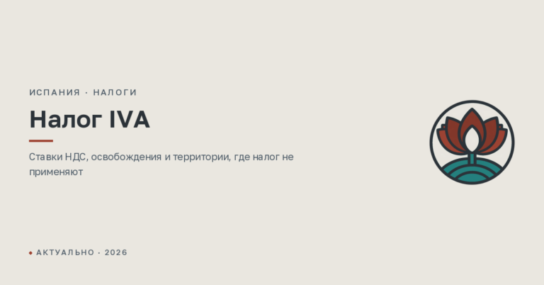 Налог IVA