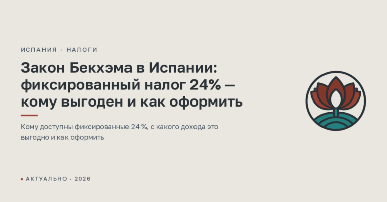 Закон Бекхэма в Испании: фиксированный налог 24% — кому выгоден и как оформить