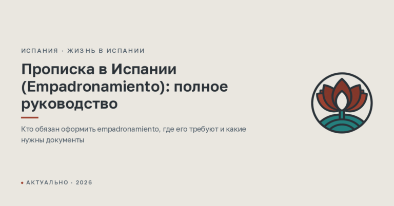 Прописка в Испании (Empadronamiento): полное руководство