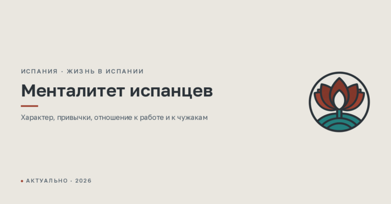 Менталитет испанцев