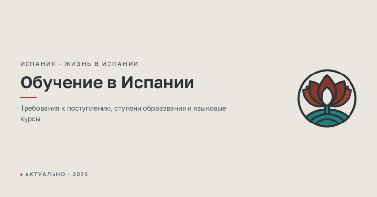 Обучение в Испании