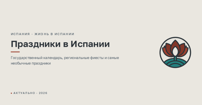 Праздники в Испании