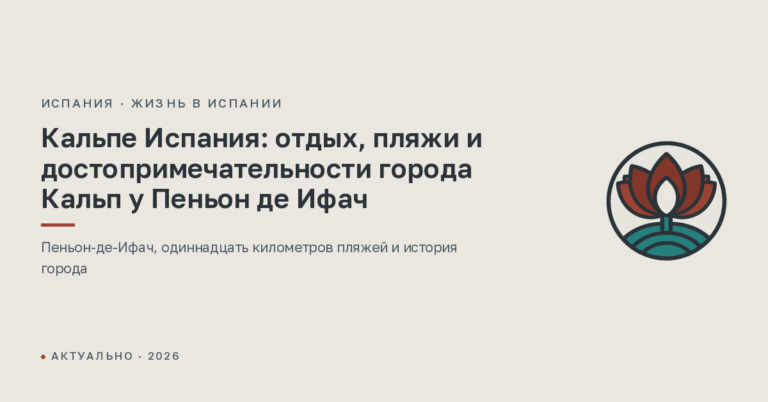 Кальпе Испания: отдых, пляжи и достопримечательности города Кальп у Пеньон де Ифач