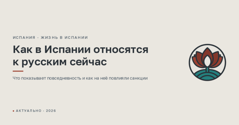Как в Испании относятся к русским сейчас