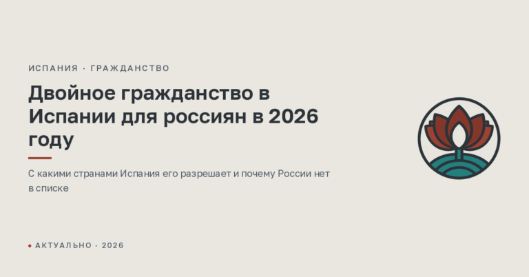 Двойное гражданство в Испании для россиян в 2026 году