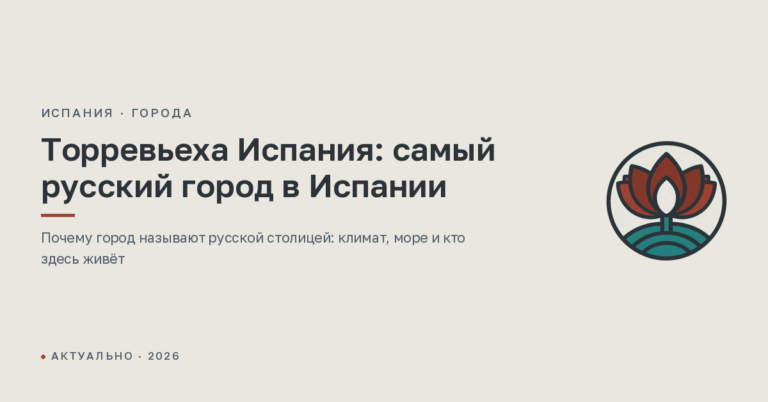 Торревьеха Испания: самый русский город в Испании