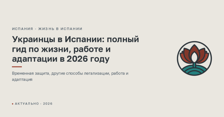 Украинцы в Испании: полный гид по жизни, работе и адаптации в 2026 году