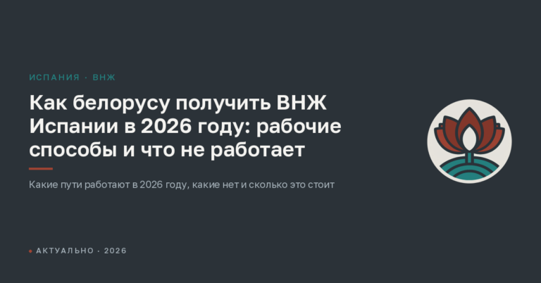Как белорусу получить ВНЖ Испании в 2026 году: рабочие способы и что не работает