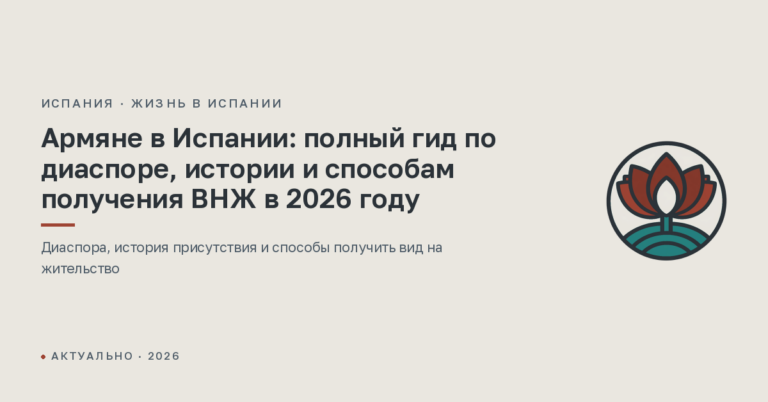 Армяне в Испании: полный гид по диаспоре, истории и способам получения ВНЖ в 2026 году
