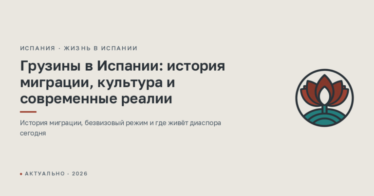 Грузины в Испании: история миграции, культура и современные реалии