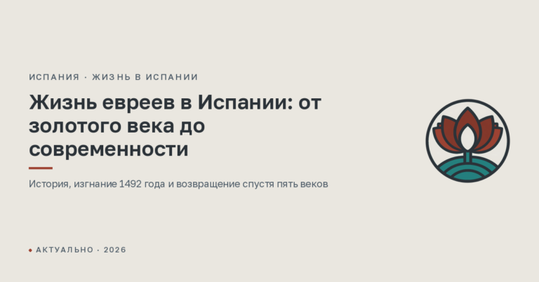 Жизнь евреев в Испании: от золотого века до современности