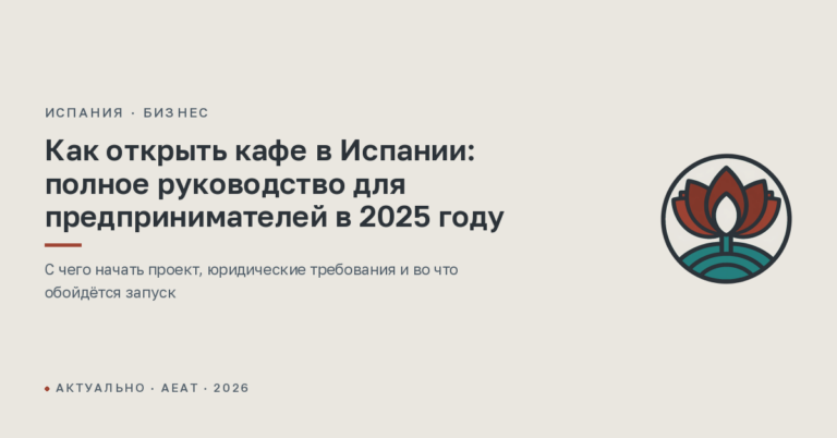 Как открыть кафе в Испании: полное руководство для предпринимателей в 2025 году